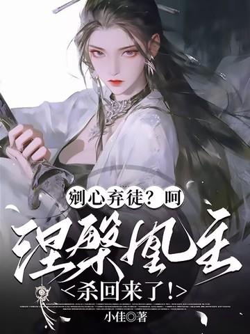 剜心弃徒?呵,涅盘凰主杀回来了! 剜心弃徒?呵,涅盘凰主杀回来了!