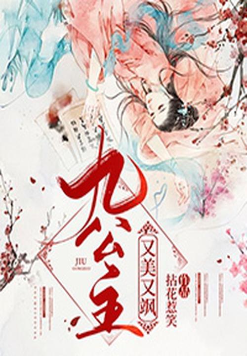九公主又美又飒 九公主又美又飒