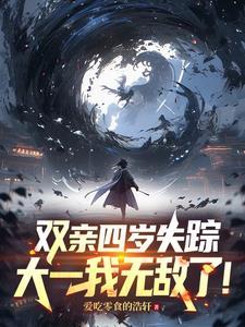 每年一种新异能,大一斩尽鬼神! 每年一种新异能,大一斩尽鬼神!