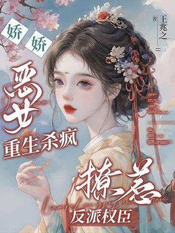 冷戾权臣撑腰,嫡女重生虐哭全家 冷戾权臣撑腰,嫡女重生虐哭全家
