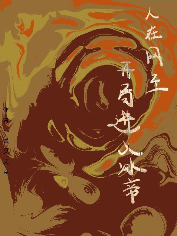 人在网王,开局进入冰帝学园 人在网王,开局进入冰帝学园