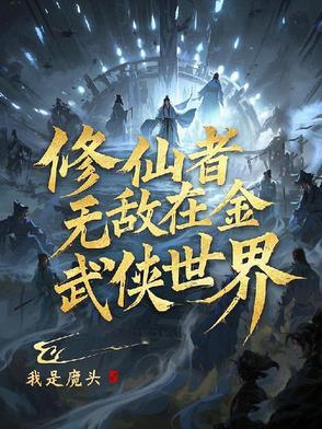 修仙者无敌在金庸武侠世界 修仙者无敌在金庸武侠世界