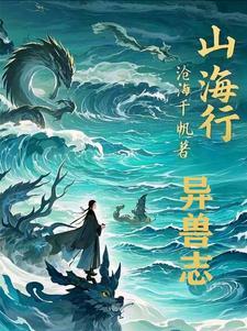 山海传说仙界起源 山海传说仙界起源