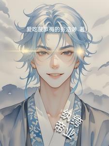 纨绔帝业 纨绔帝业
