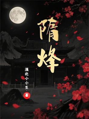 隋烽 隋烽