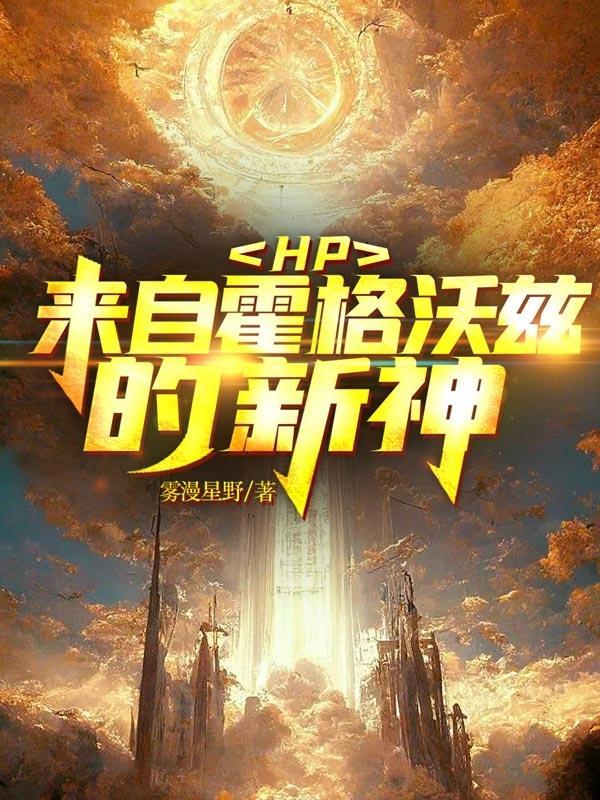 HP:来自霍格沃兹的新神 HP:来自霍格沃兹的新神