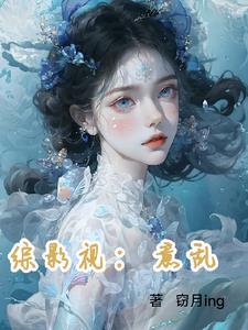 综影视:欲滴 综影视:欲滴