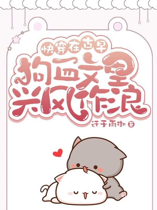 快穿:在古早狗血文里兴风作浪 快穿:在古早狗血文里兴风作浪